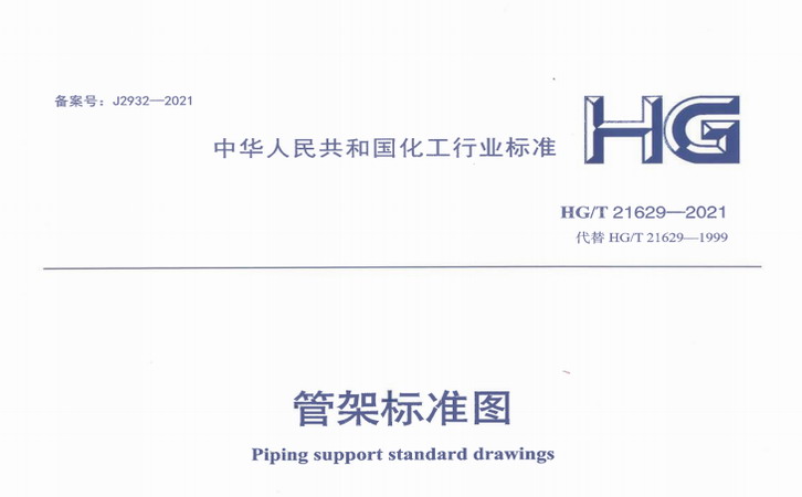 工藝配管《管架標(biāo)準(zhǔn)圖》的新圖集來(lái)了！